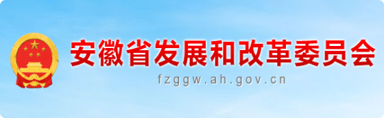 安徽省发展和改革委员会
